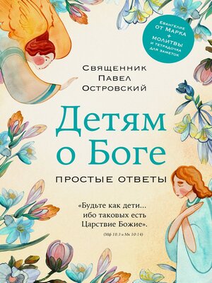 cover image of Детям о Боге. Простые ответы